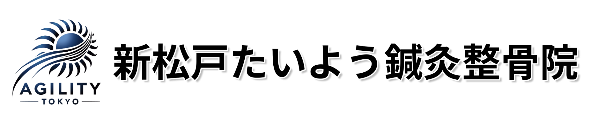新松戸たいよう鍼灸整骨院